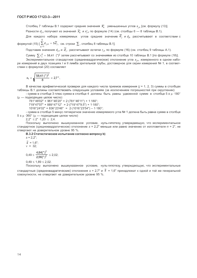 ГОСТ Р ИСО 17123-3-2011, страница 20