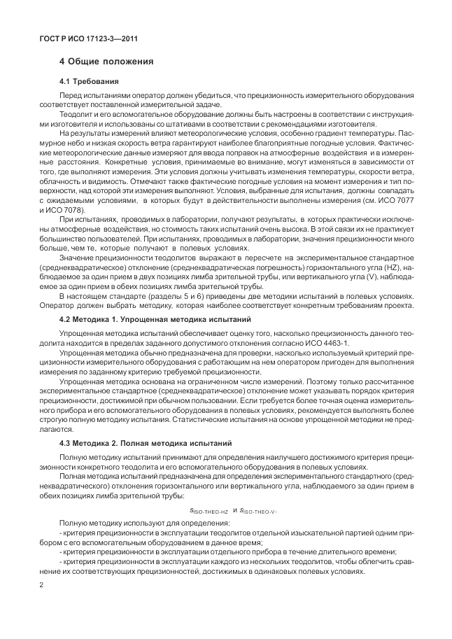 ГОСТ Р ИСО 17123-3-2011, страница 8