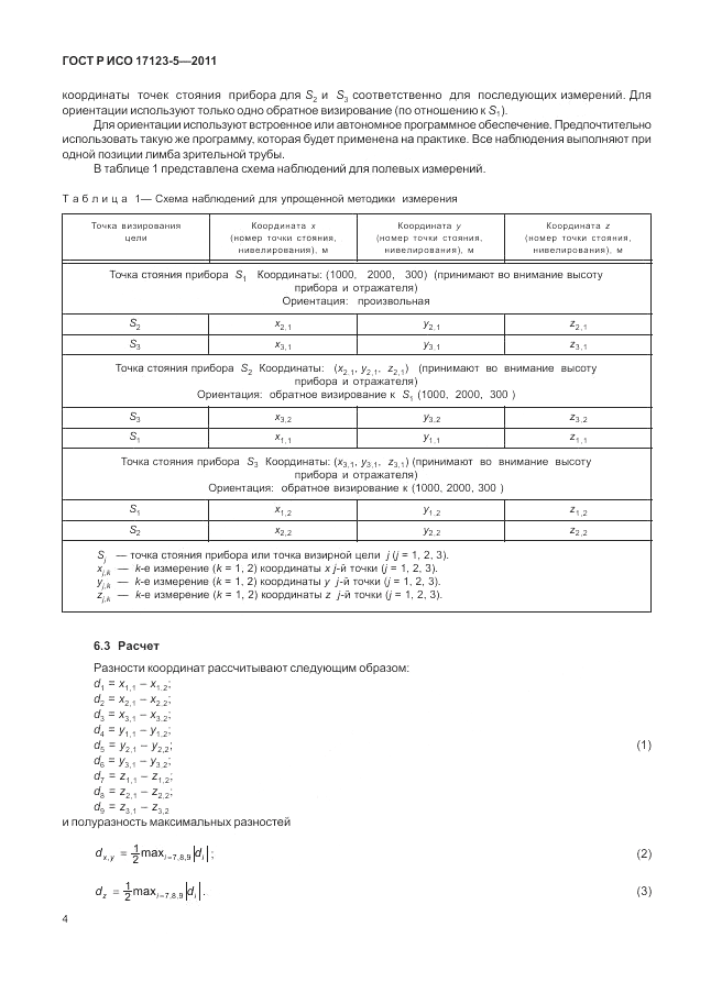 ГОСТ Р ИСО 17123-5-2011, страница 10