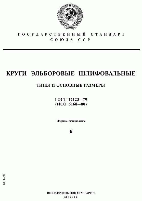 ГОСТ 17123-79, страница 1