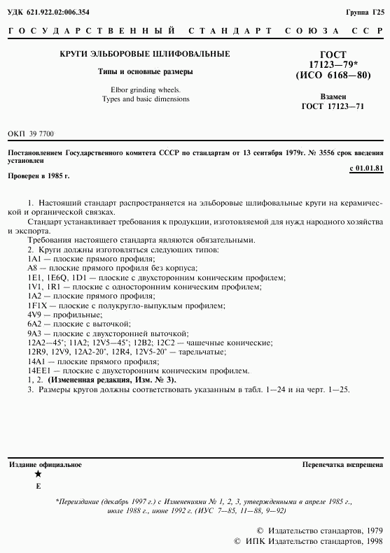 ГОСТ 17123-79, страница 2
