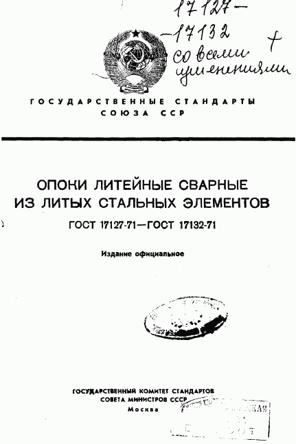 ГОСТ 17127-71, страница 1