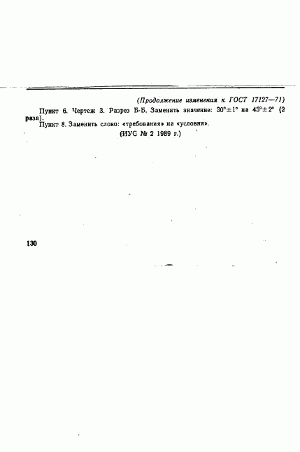 ГОСТ 17127-71, страница 13