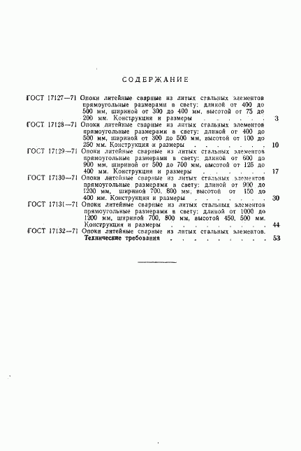 ГОСТ 17127-71, страница 3