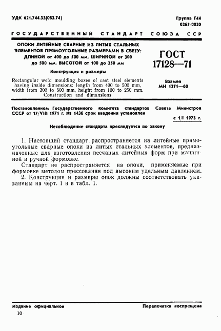 ГОСТ 17128-71, страница 1