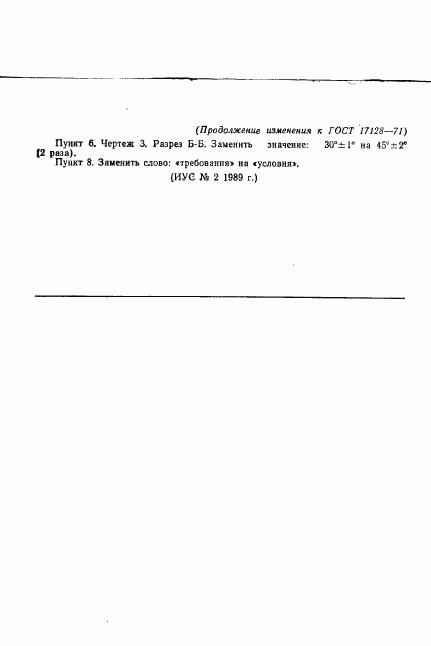 ГОСТ 17128-71, страница 10