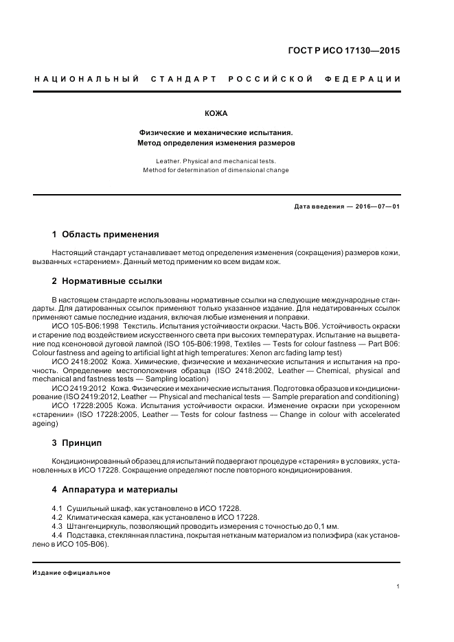ГОСТ Р ИСО  17130-2015, страница 5