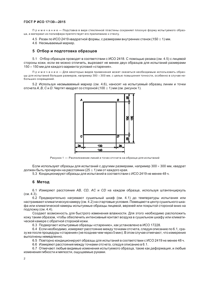 ГОСТ Р ИСО  17130-2015, страница 6