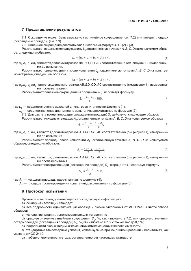 ГОСТ Р ИСО  17130-2015, страница 7