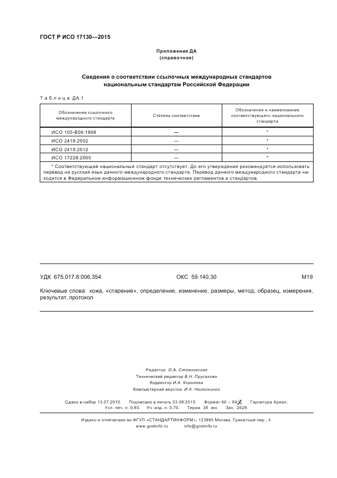 ГОСТ Р ИСО  17130-2015, страница 8