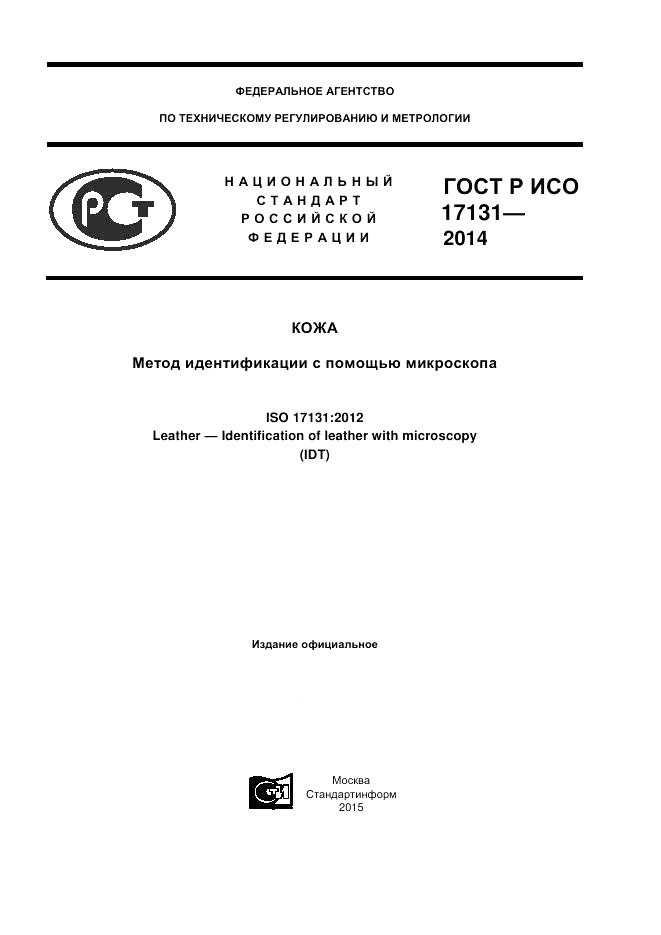 ГОСТ Р ИСО  17131-2014, страница 1