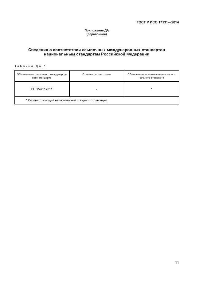 ГОСТ Р ИСО  17131-2014, страница 15