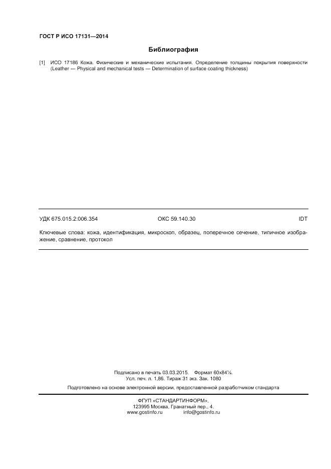 ГОСТ Р ИСО  17131-2014, страница 16
