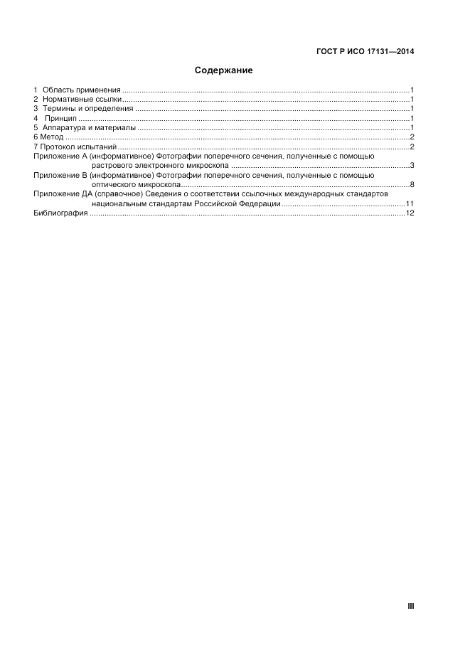 ГОСТ Р ИСО  17131-2014, страница 3