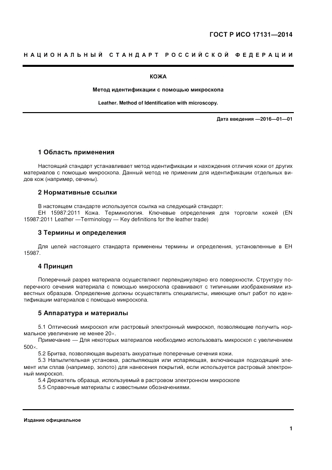 ГОСТ Р ИСО  17131-2014, страница 5
