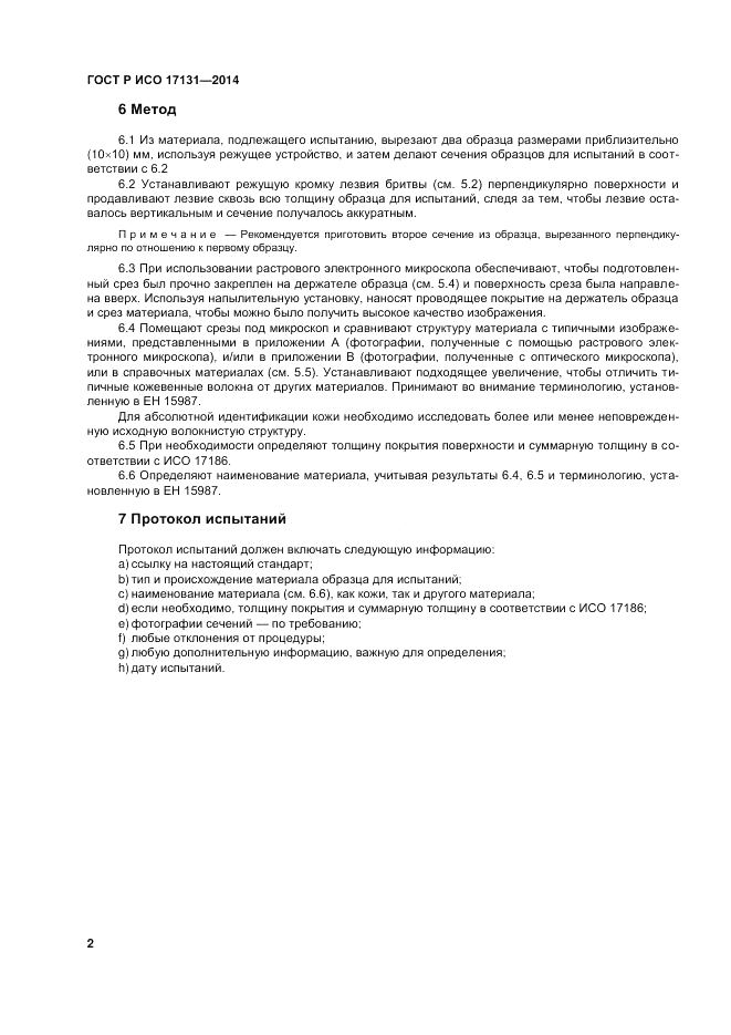ГОСТ Р ИСО  17131-2014, страница 6