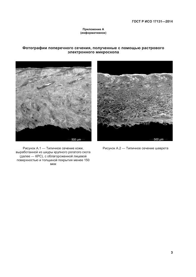 ГОСТ Р ИСО  17131-2014, страница 7