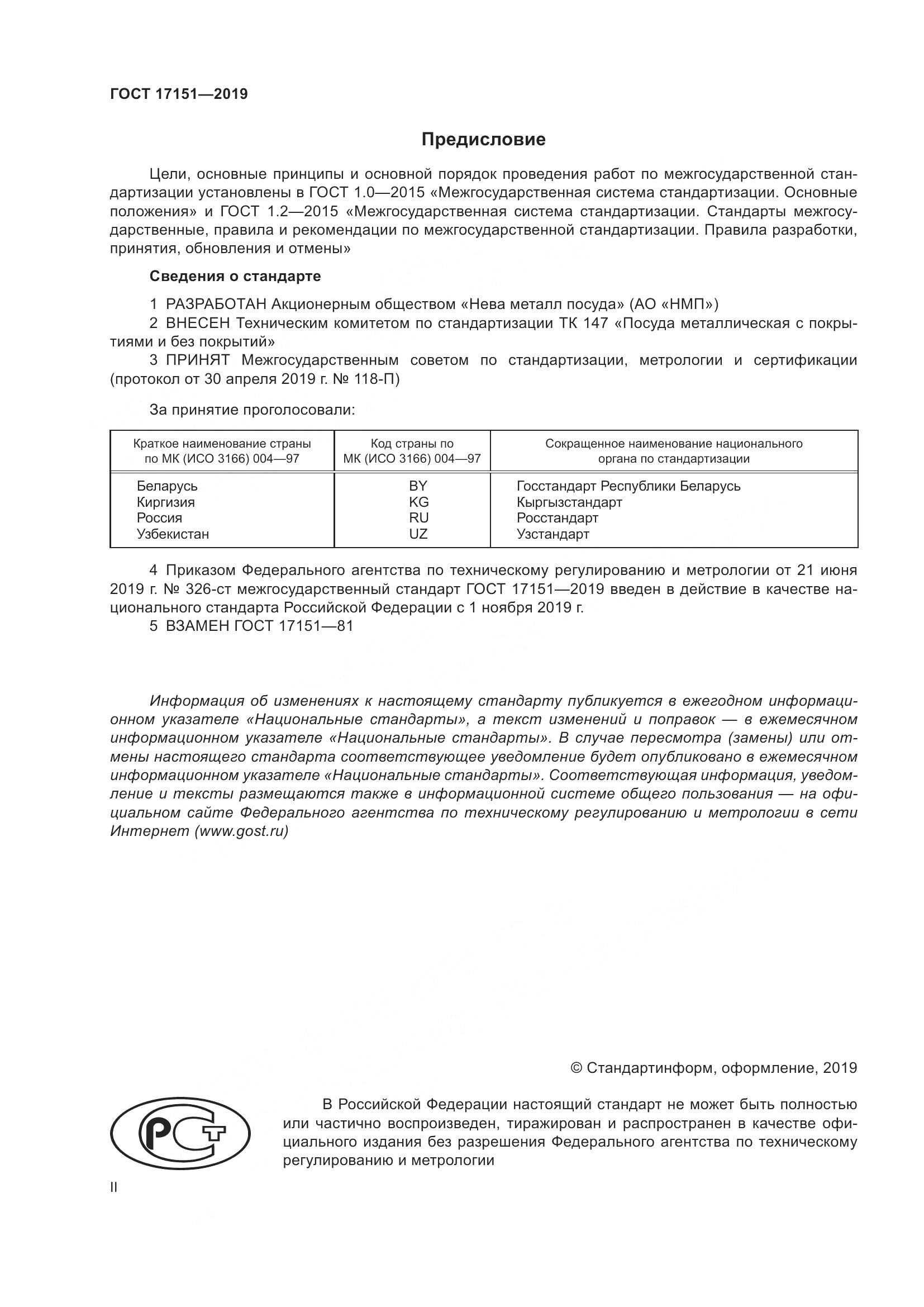 ГОСТ 17151-2019, страница 2