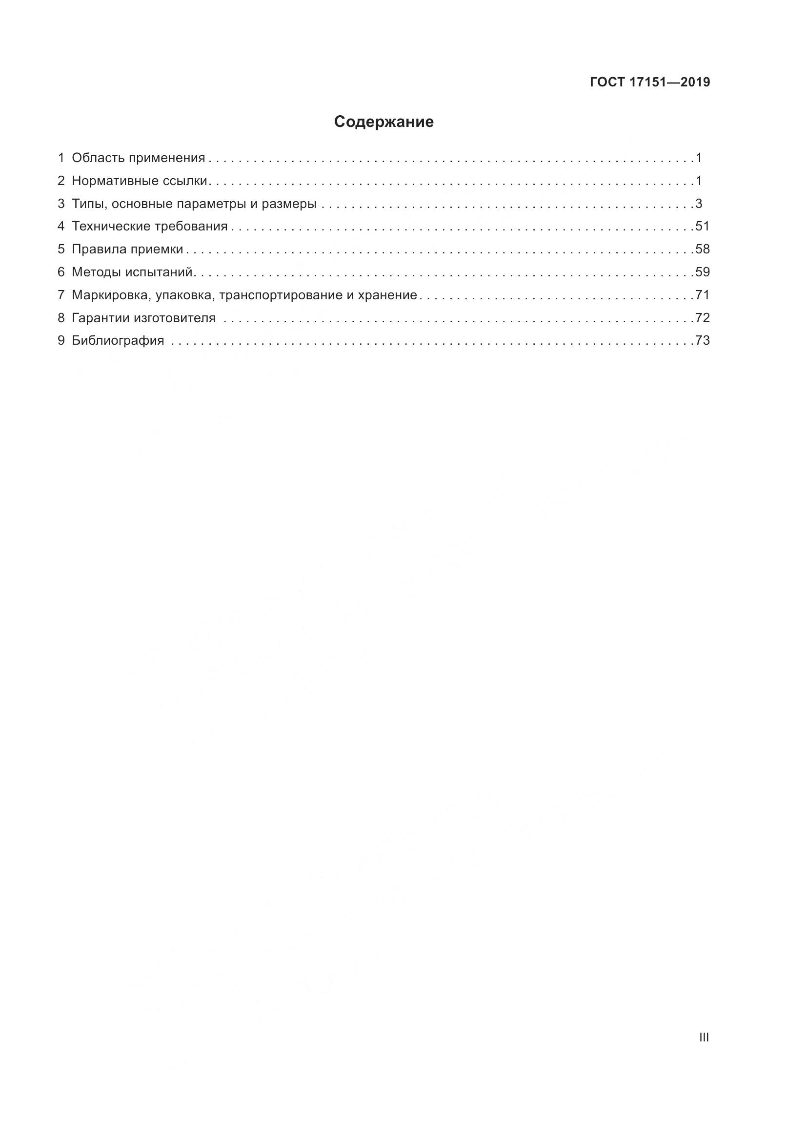 ГОСТ 17151-2019, страница 3