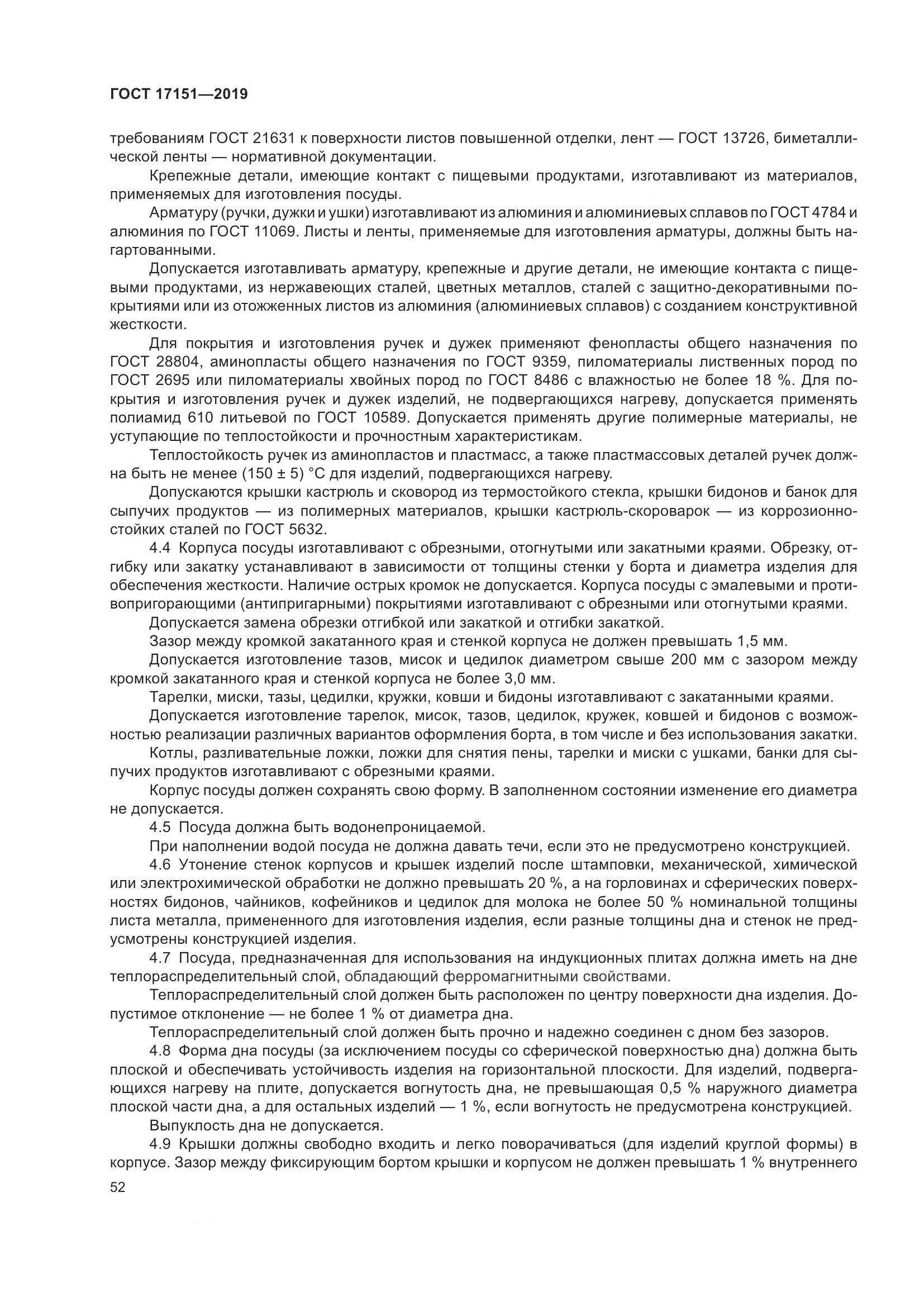 ГОСТ 17151-2019, страница 59