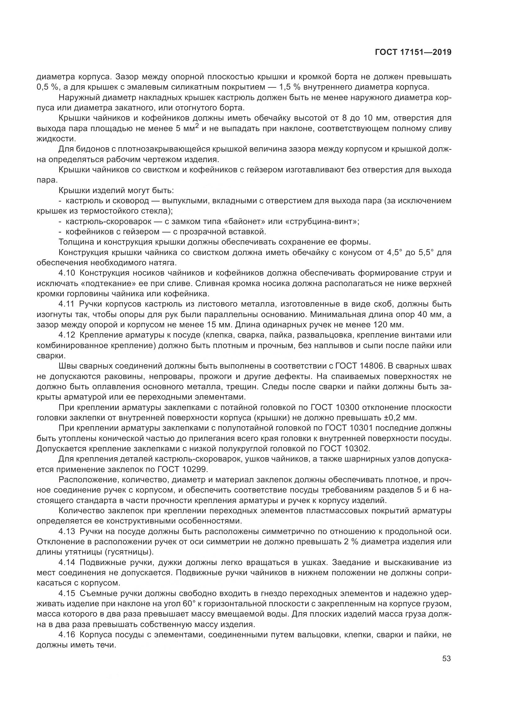 ГОСТ 17151-2019, страница 60