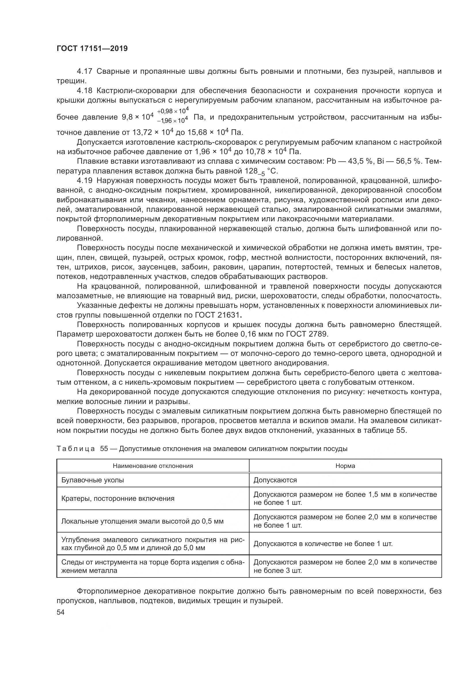 ГОСТ 17151-2019, страница 61