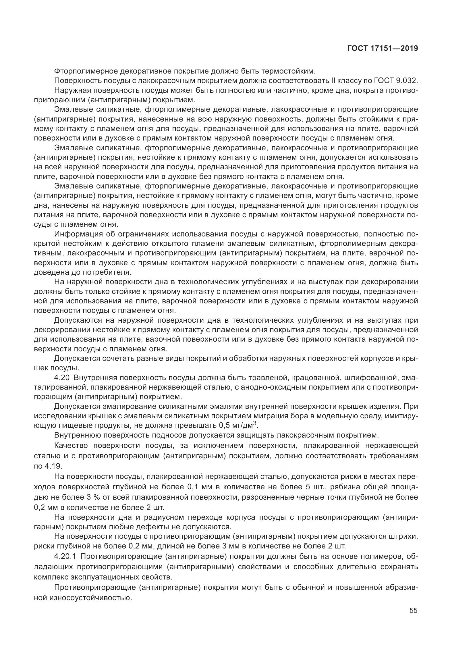ГОСТ 17151-2019, страница 62