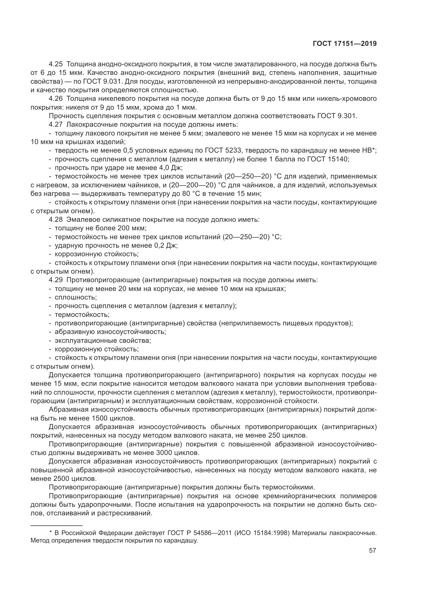 ГОСТ 17151-2019, страница 64