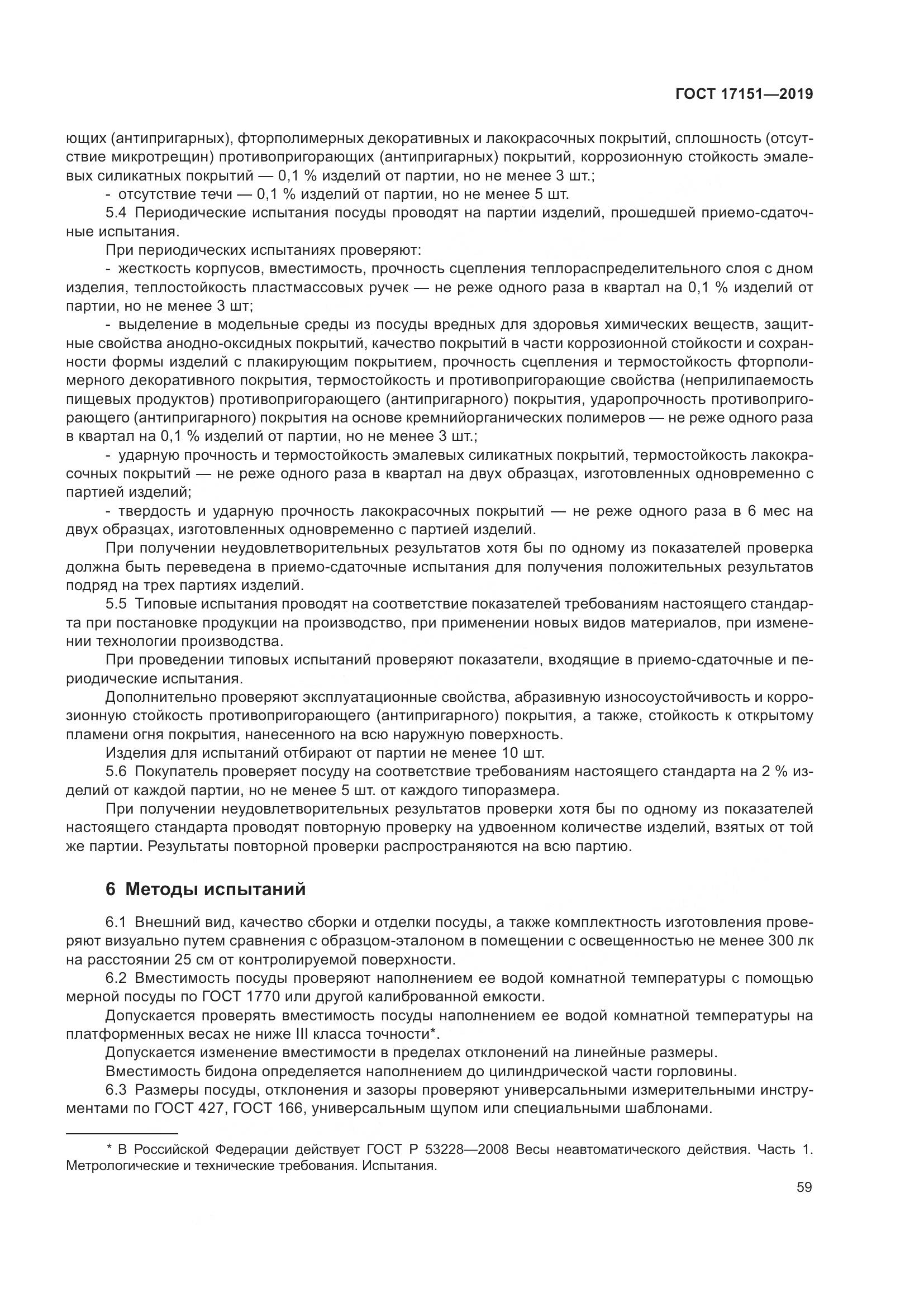 ГОСТ 17151-2019, страница 66