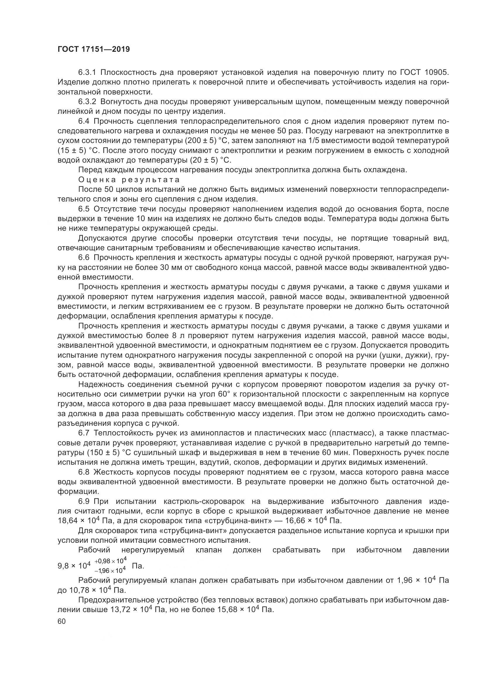 ГОСТ 17151-2019, страница 67