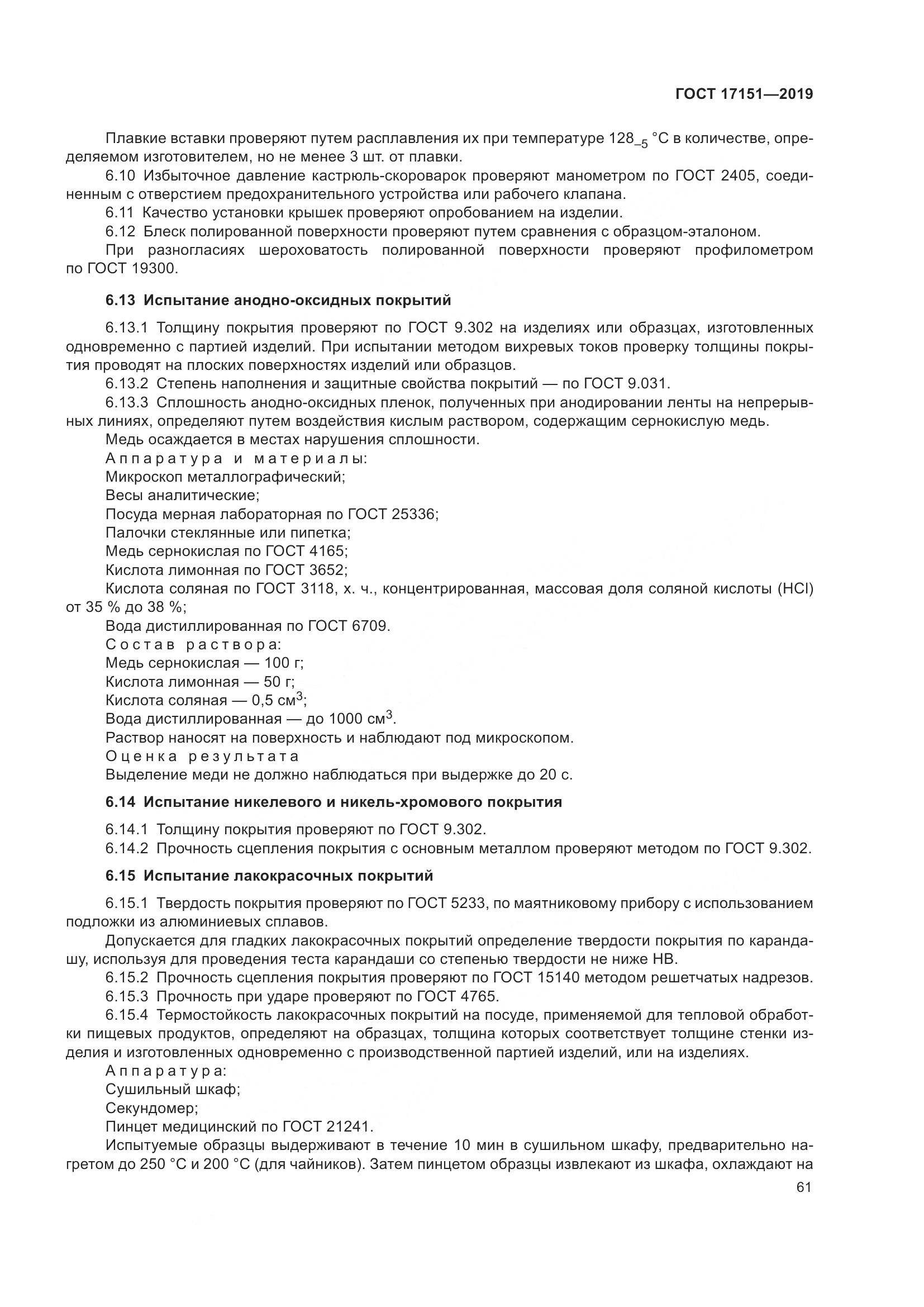 ГОСТ 17151-2019, страница 68