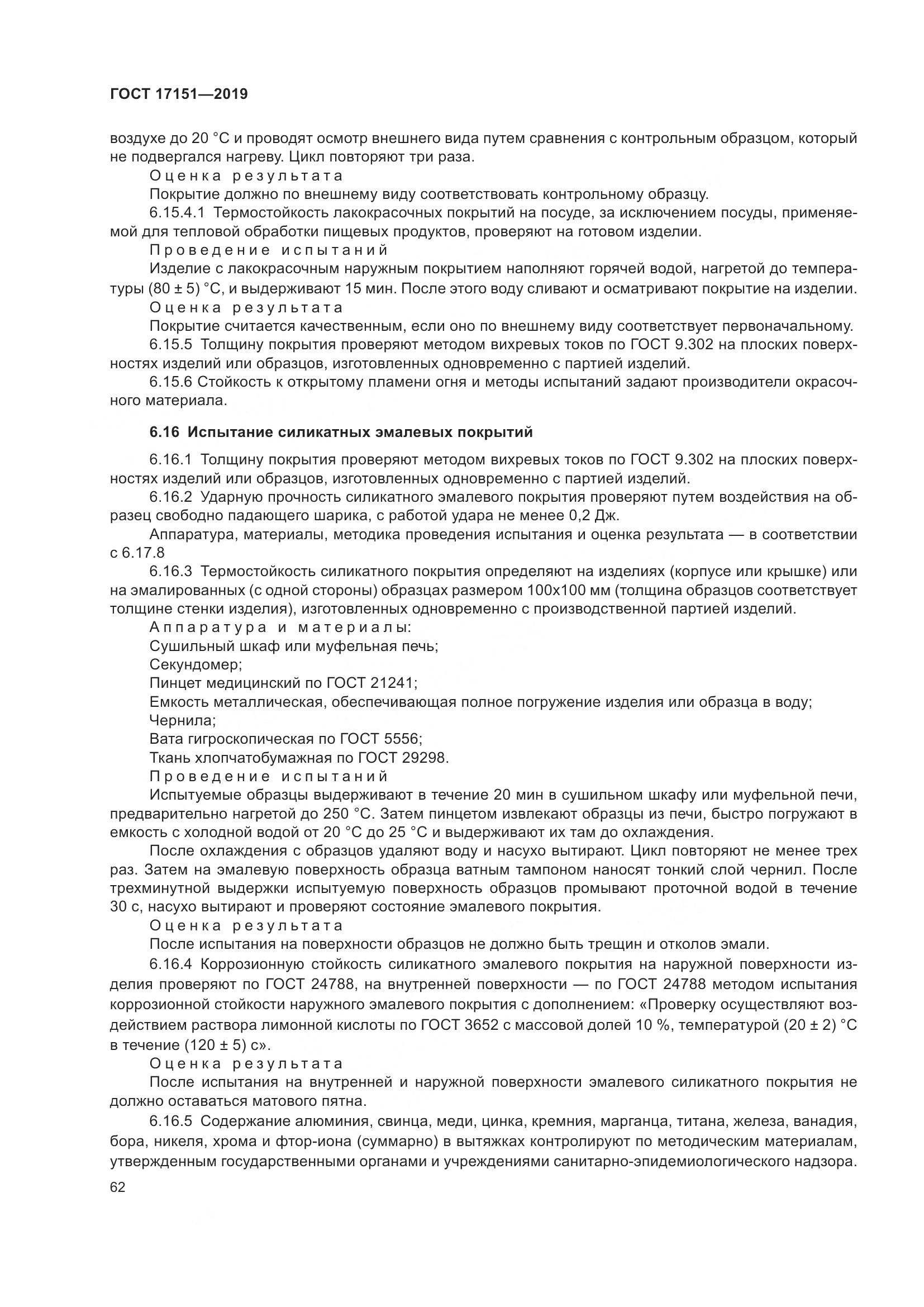 ГОСТ 17151-2019, страница 69