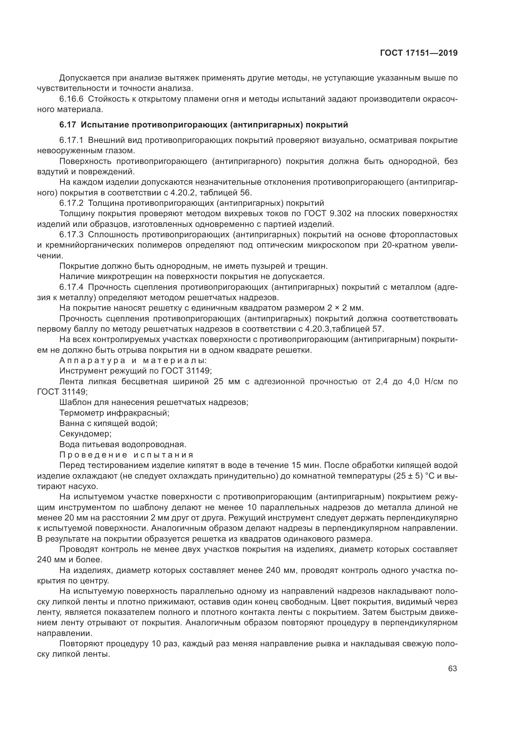 ГОСТ 17151-2019, страница 70