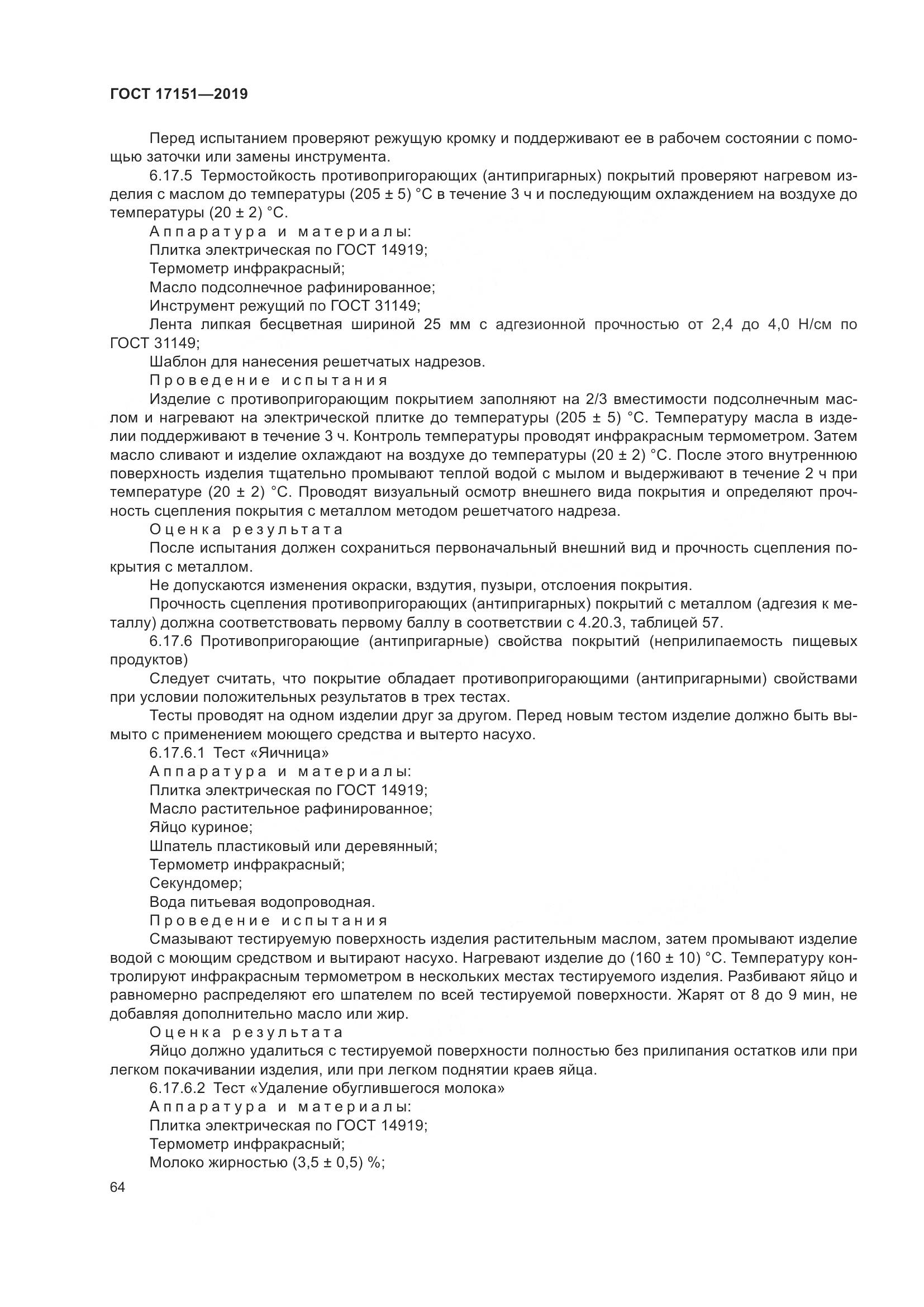 ГОСТ 17151-2019, страница 71
