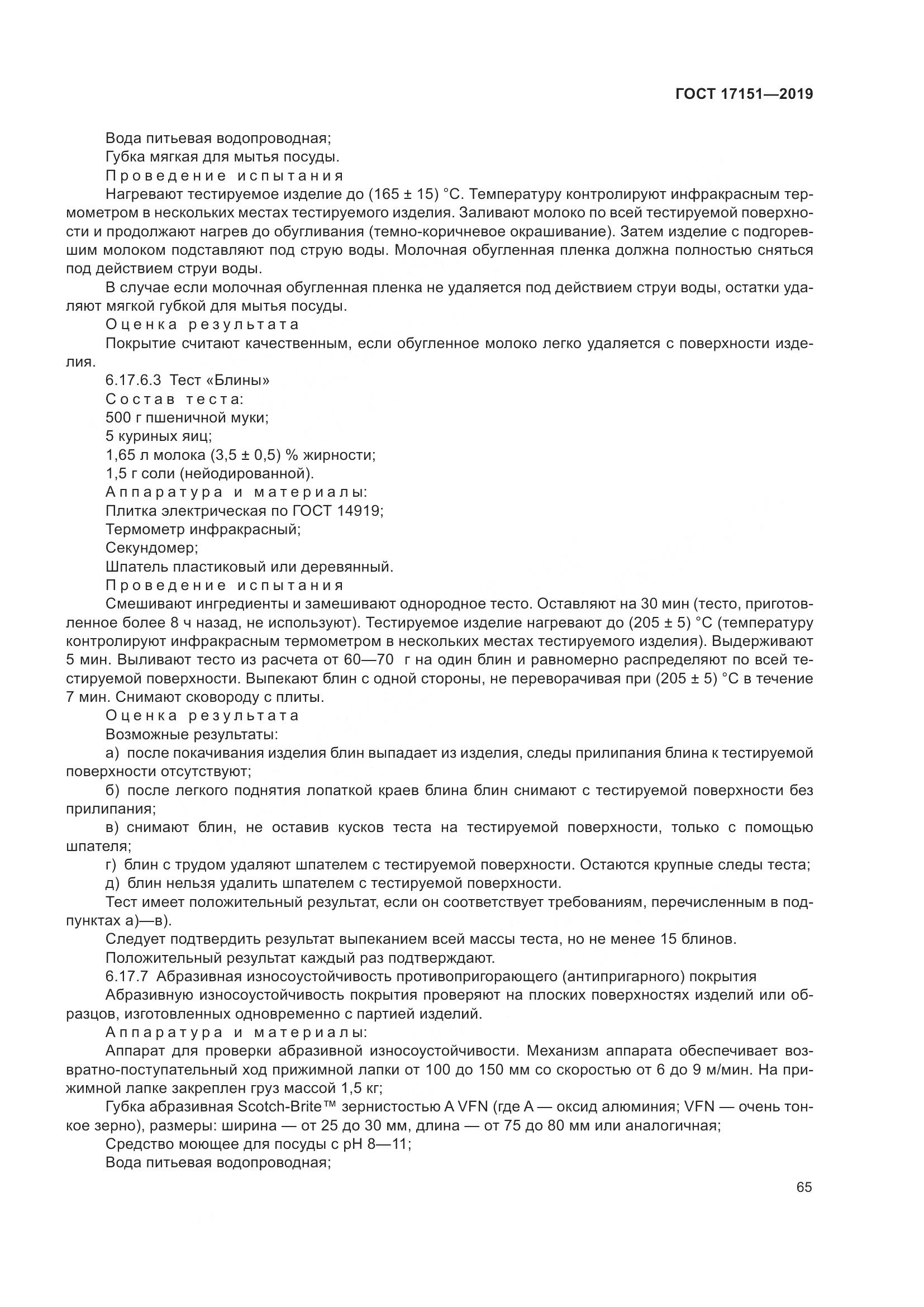 ГОСТ 17151-2019, страница 72