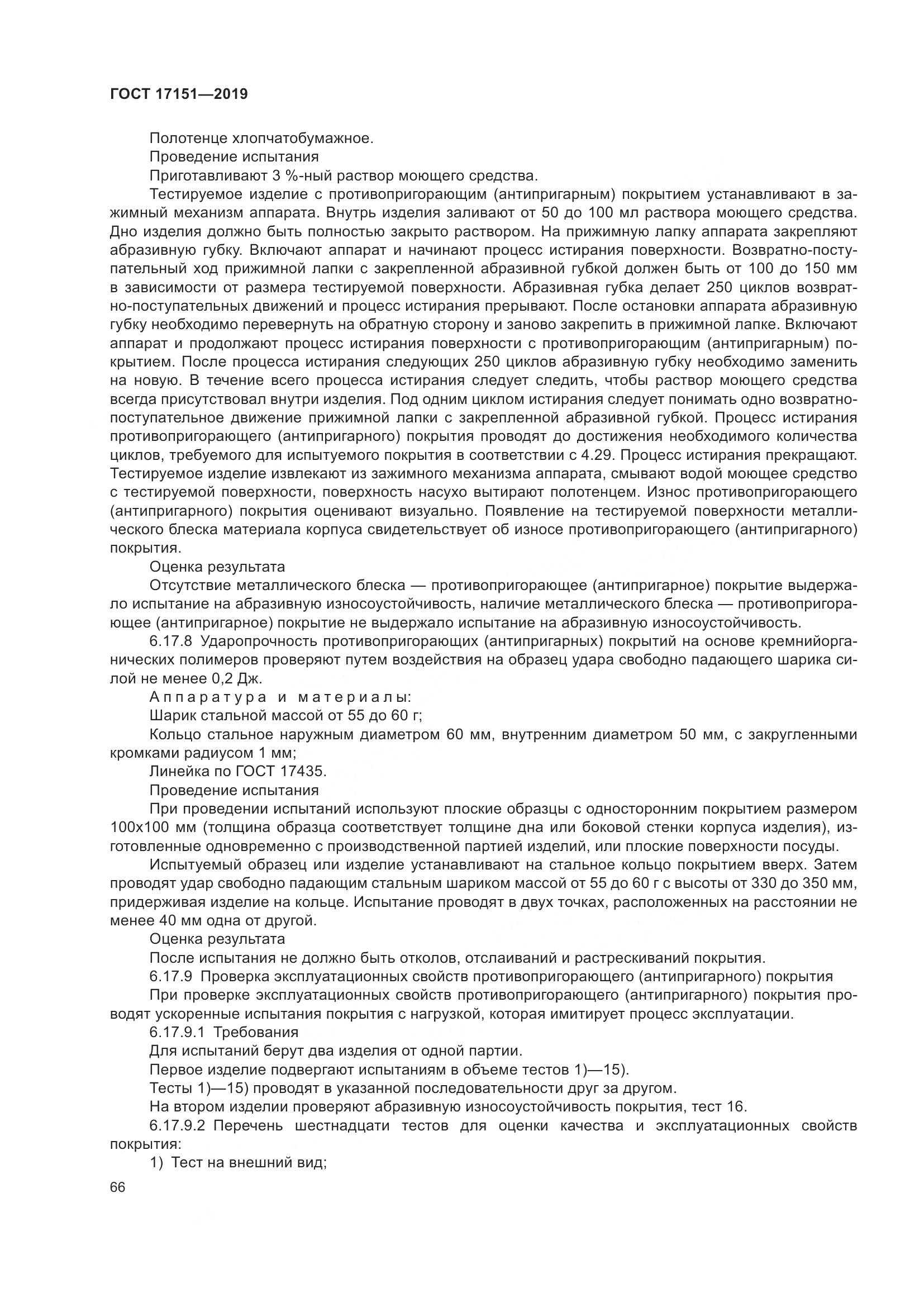 ГОСТ 17151-2019, страница 73