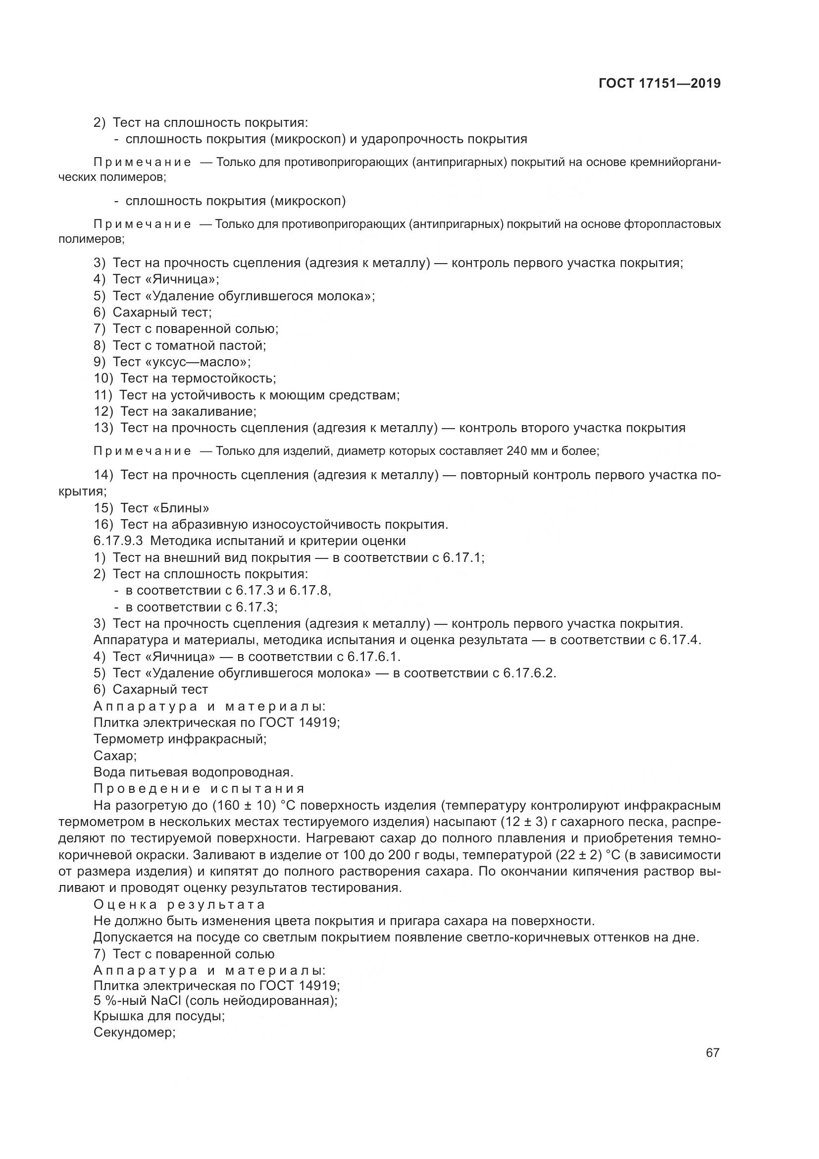 ГОСТ 17151-2019, страница 74