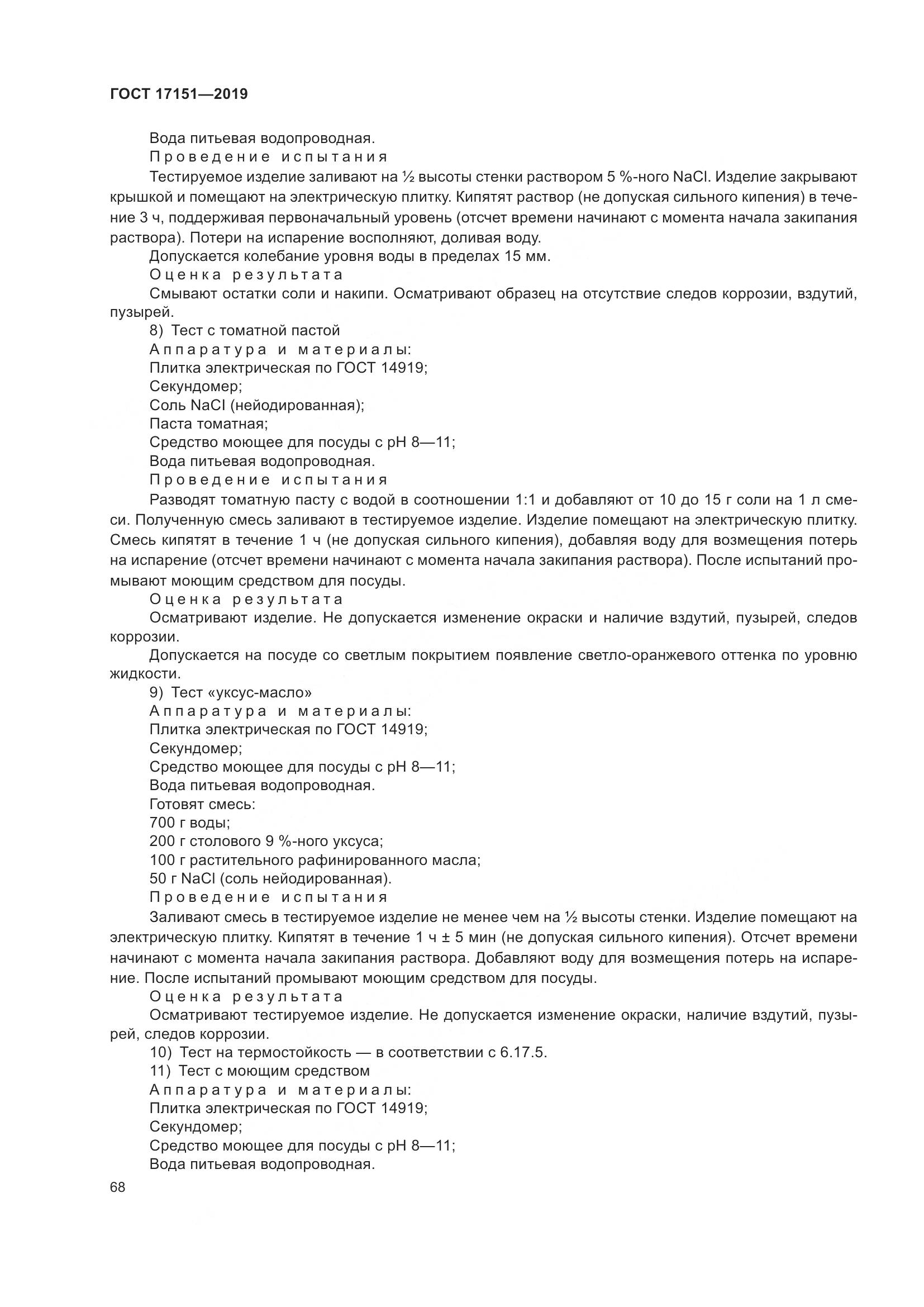 ГОСТ 17151-2019, страница 75