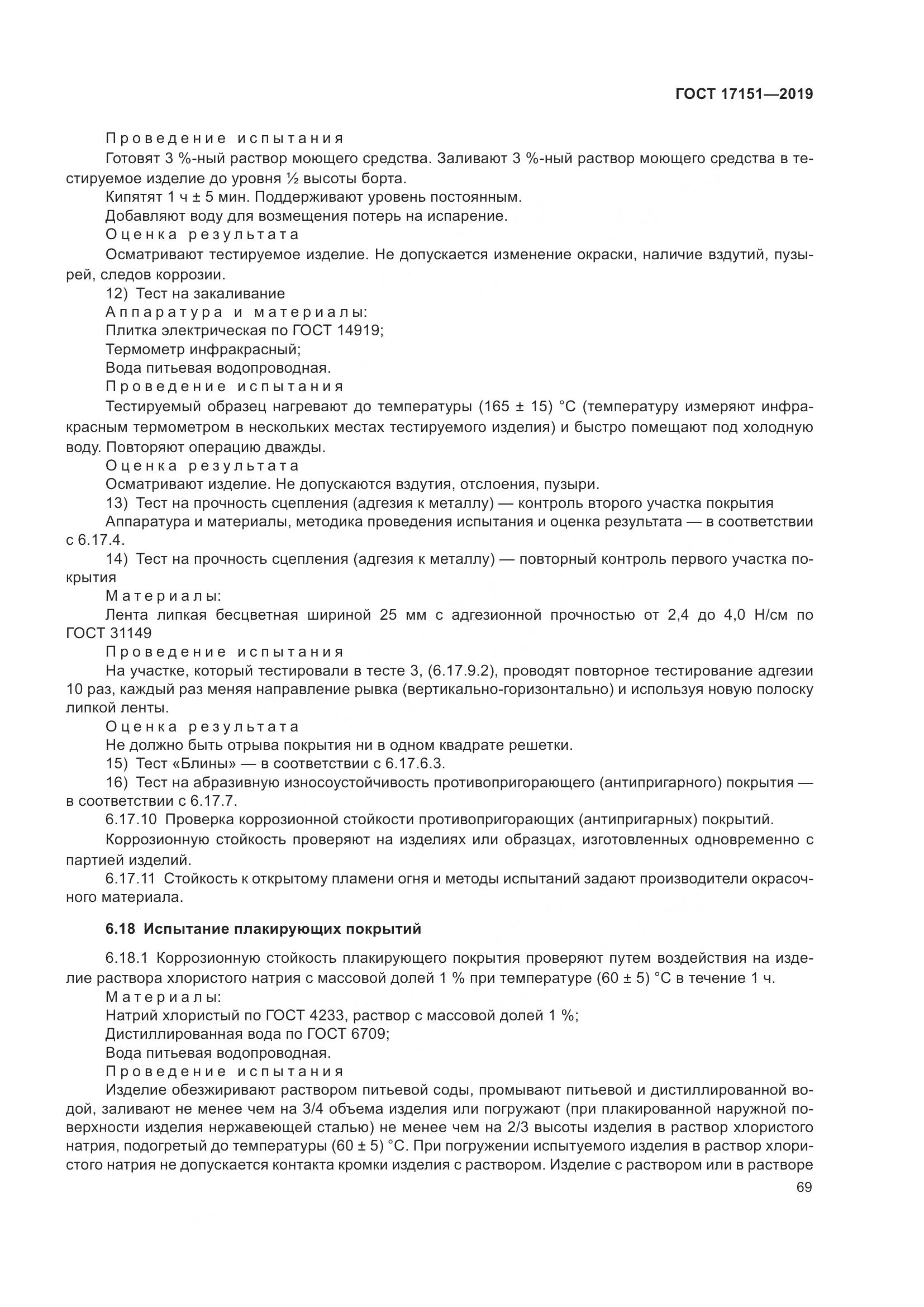 ГОСТ 17151-2019, страница 76