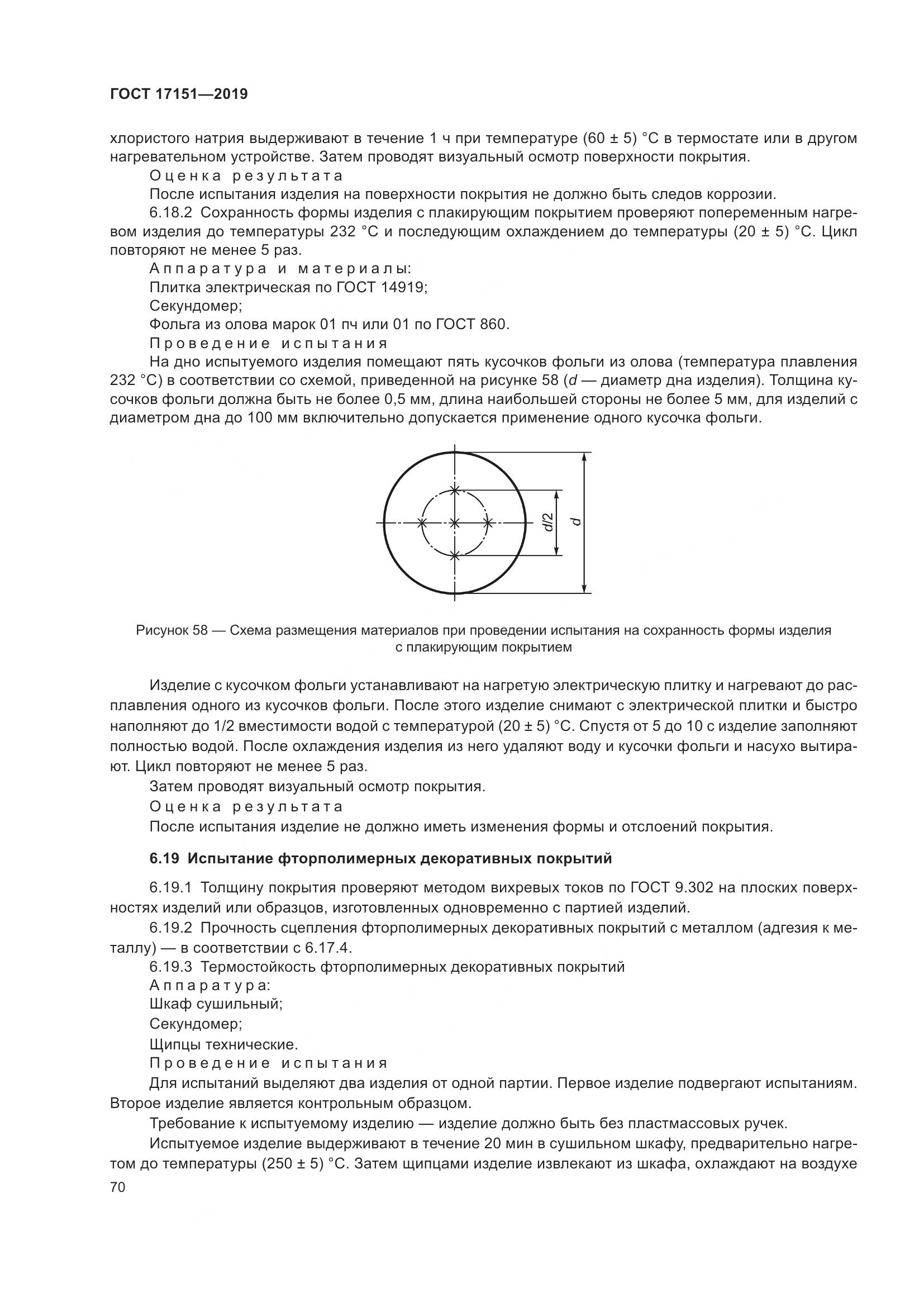 ГОСТ 17151-2019, страница 77