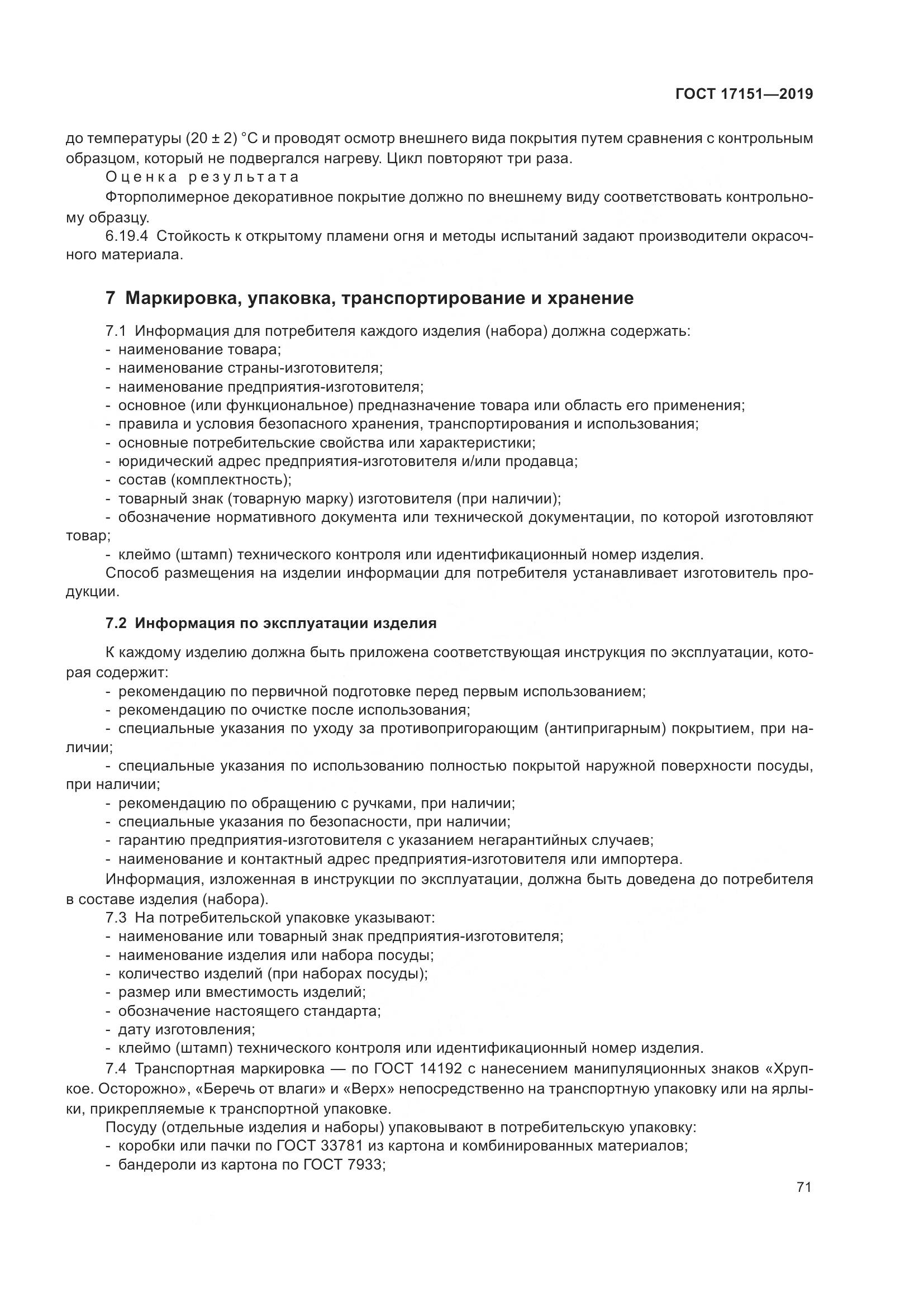 ГОСТ 17151-2019, страница 78