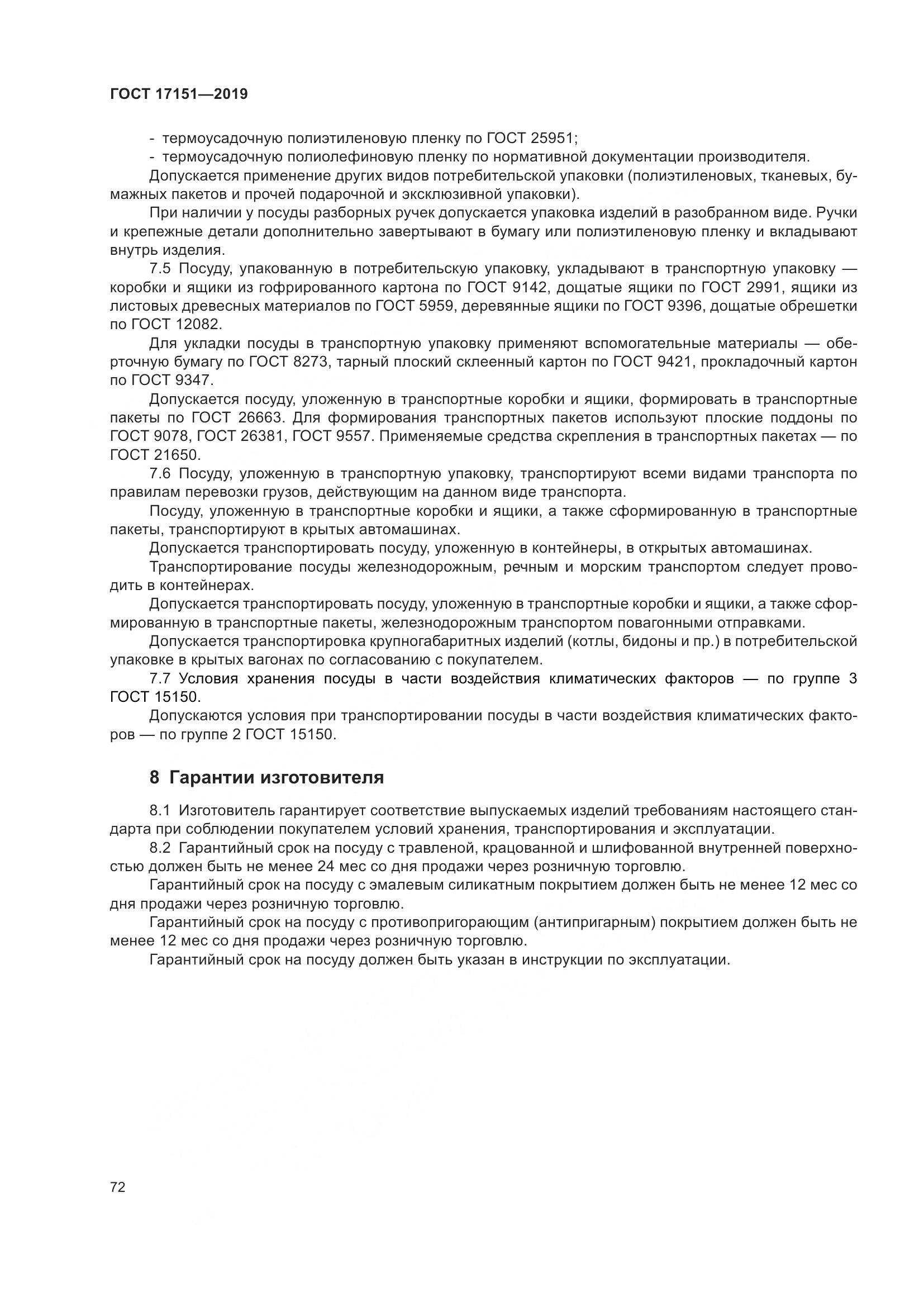 ГОСТ 17151-2019, страница 79