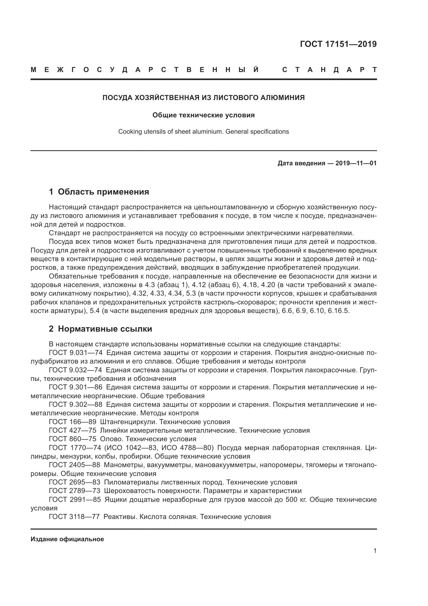 ГОСТ 17151-2019, страница 8