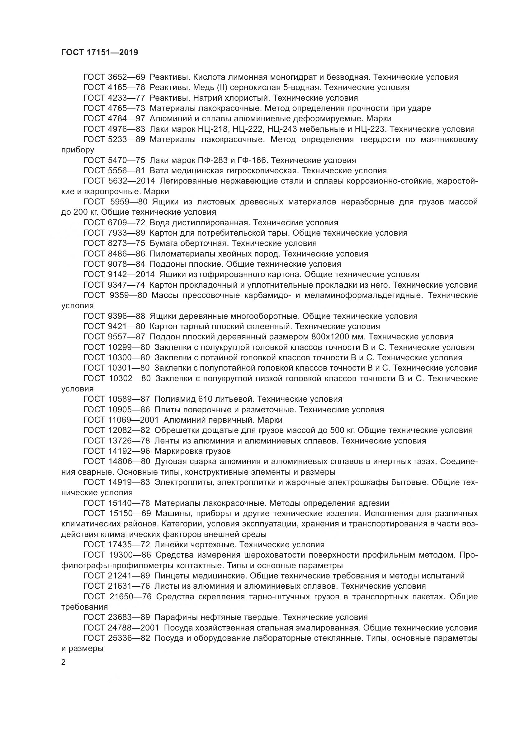ГОСТ 17151-2019, страница 9