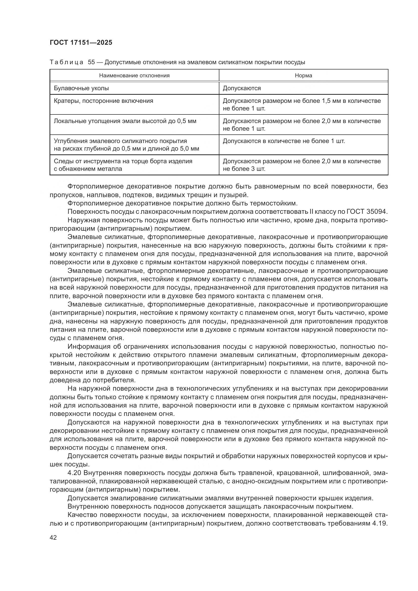 ГОСТ 17151-2025, страница 46