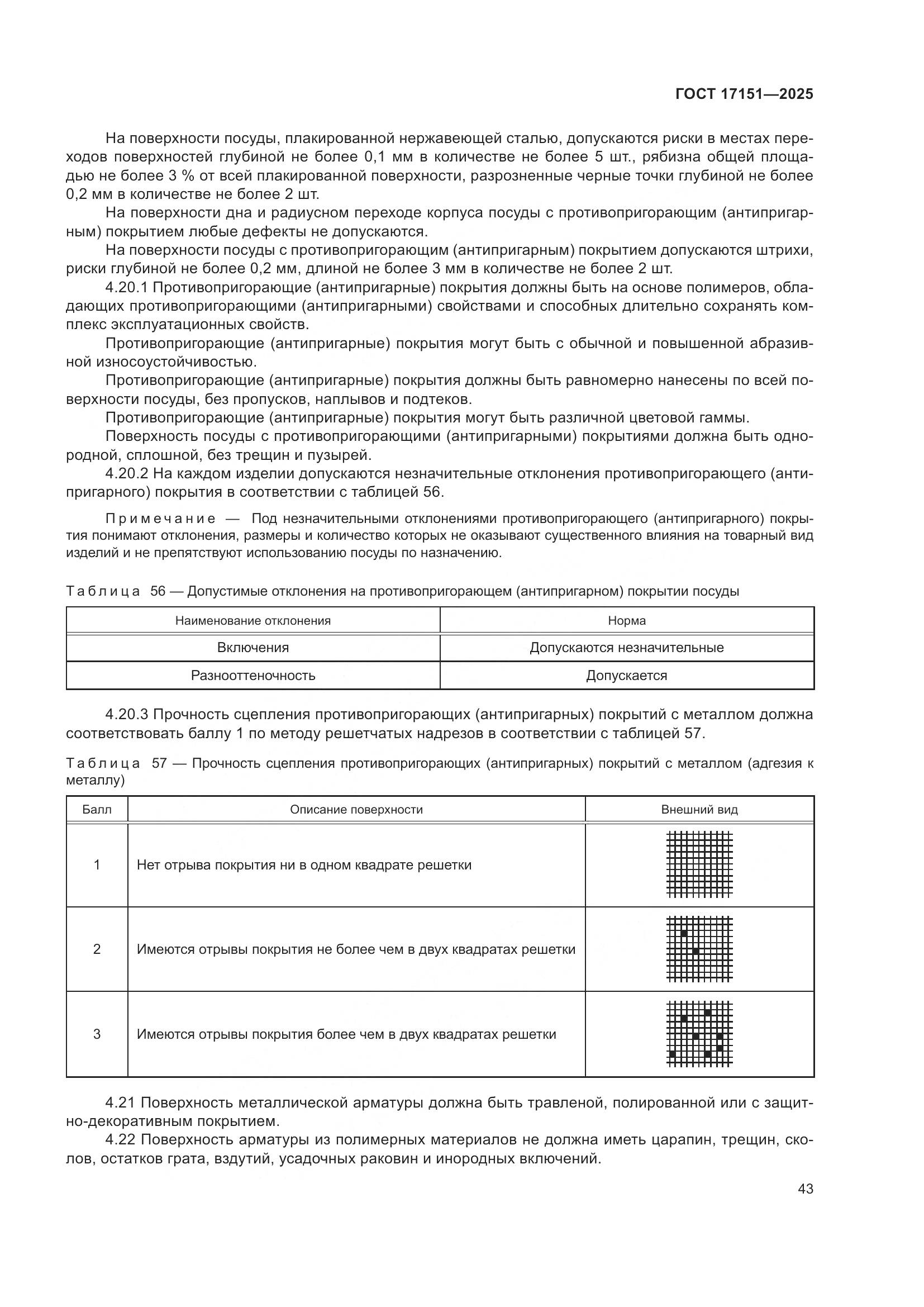 ГОСТ 17151-2025, страница 47