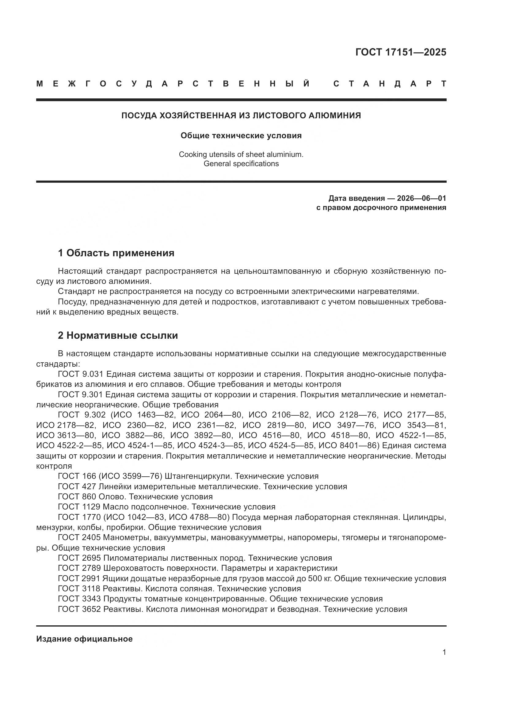 ГОСТ 17151-2025, страница 5