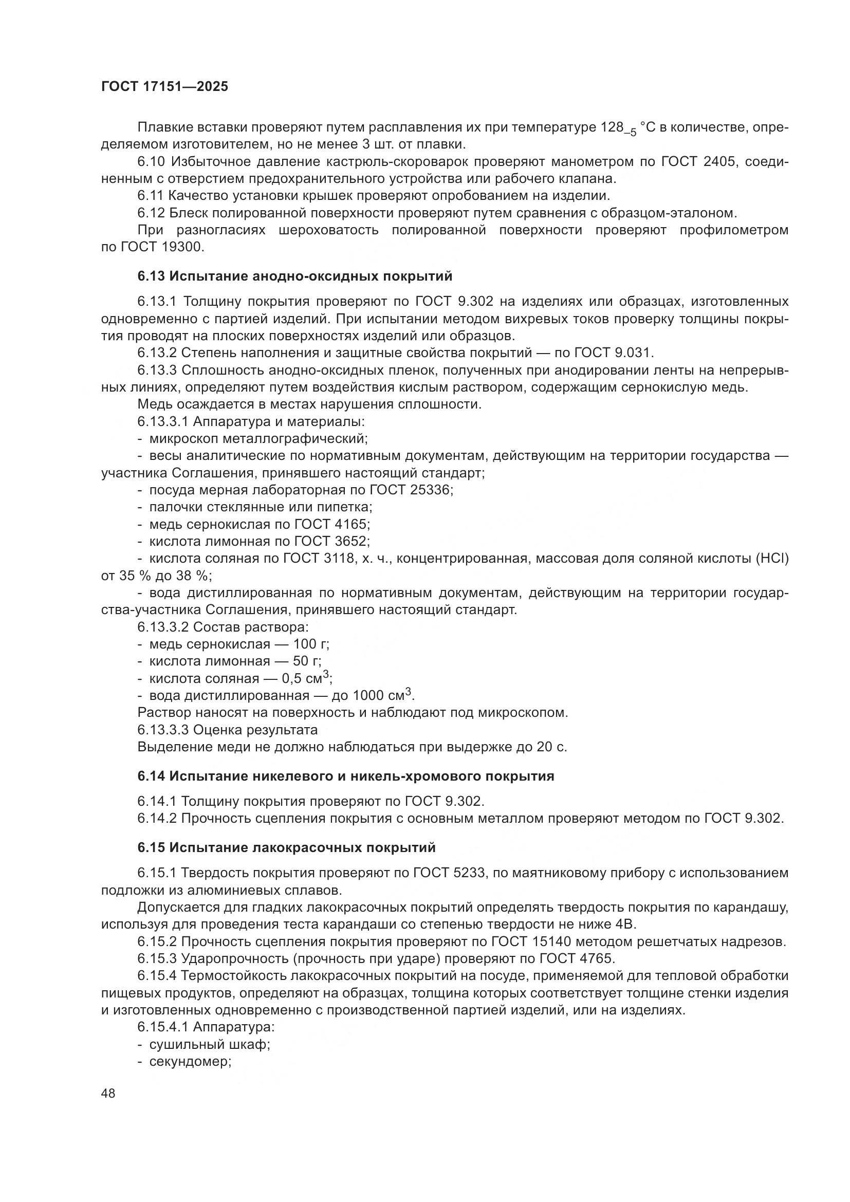 ГОСТ 17151-2025, страница 52