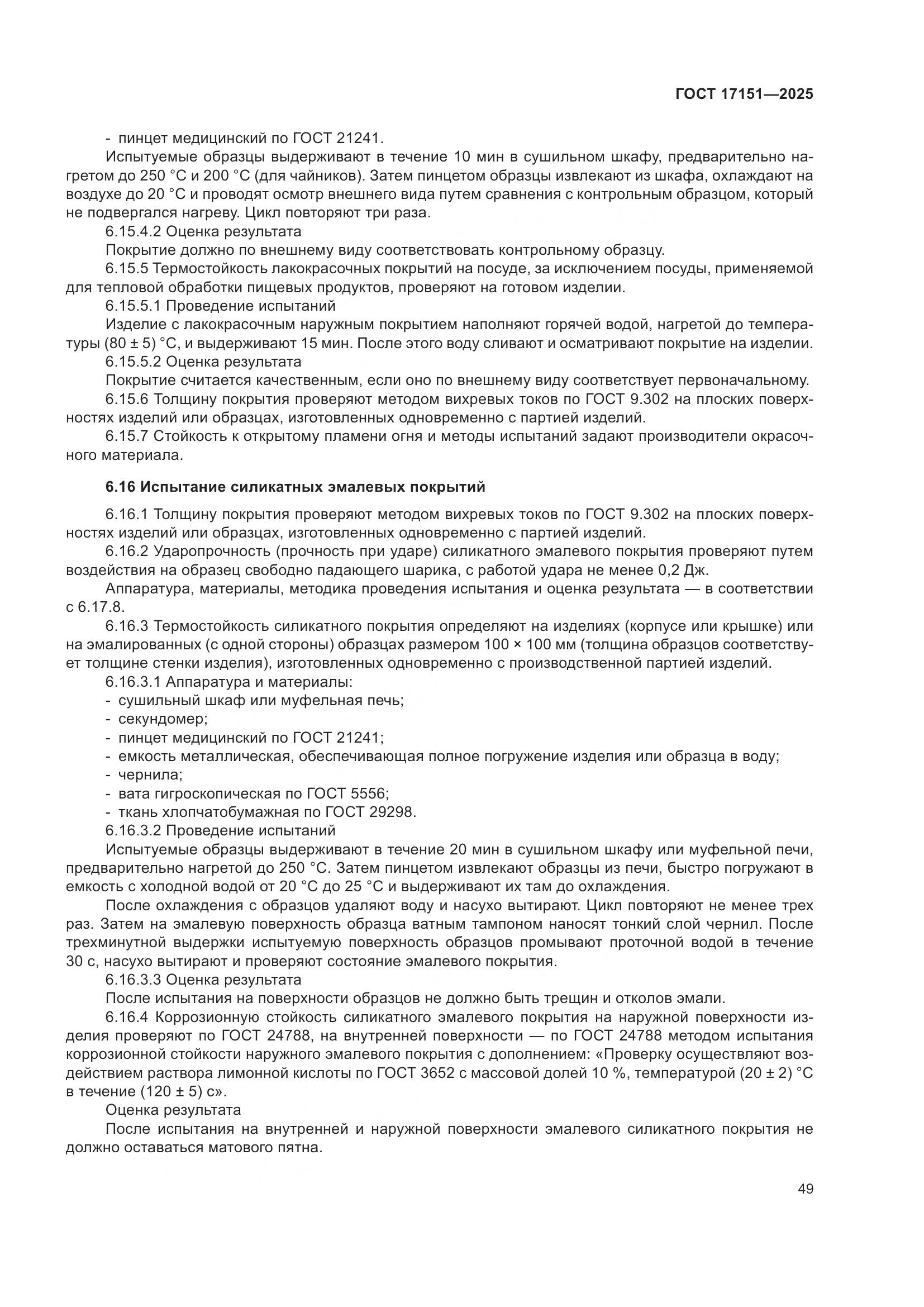 ГОСТ 17151-2025, страница 53