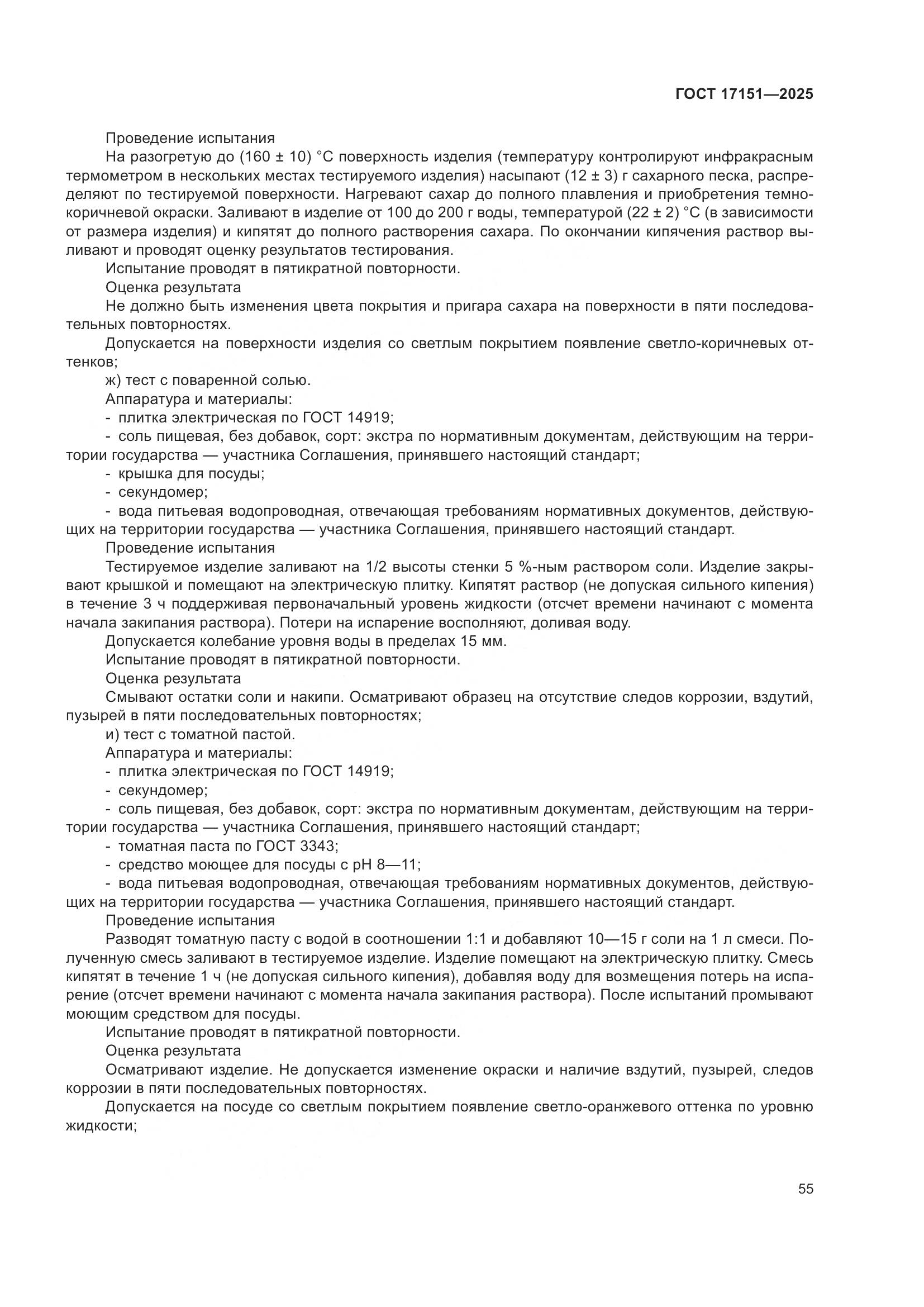 ГОСТ 17151-2025, страница 59